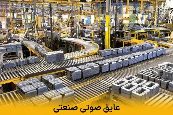 عایق صوتی صنعتی