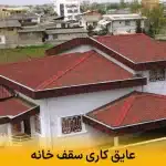 عایق کاری سقف خانه