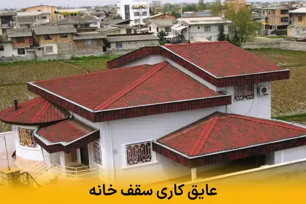 عایق کاری سقف خانه