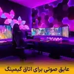 عایق صوتی برای اتاق گیمینگ | ایجاد فضای بی‌صدا برای گیمینگ حرفه‌ای