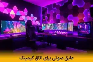 عایق صوتی برای اتاق گیمینگ | ایجاد فضای بی‌صدا برای گیمینگ حرفه‌ای