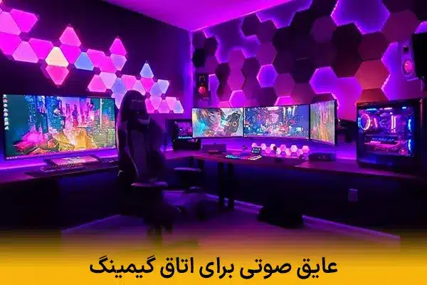 عایق صوتی برای اتاق گیمینگ | ایجاد فضای بی‌صدا برای گیمینگ حرفه‌ای