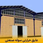 عایق حرارتی سوله صنعتی