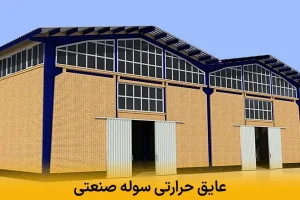 عایق حرارتی سوله صنعتی