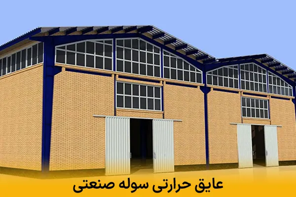 عایق حرارتی سوله صنعتی