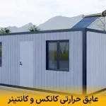 عایق حرارتی کانکس و کانتینر