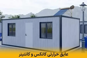 عایق حرارتی کانکس و کانتینر