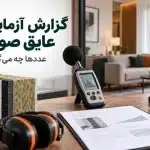 گزارش آزمایش عایق صوتی کنار دستگاه اندازه گیری صدا و نمونه دیوار